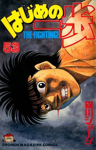  Hajime no Ippo Vol. 53
