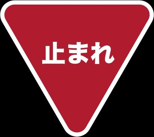 japanese stop sign